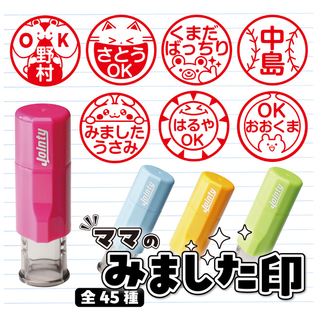 子どもの頑張りを応援!「ママのみました印」新発売!