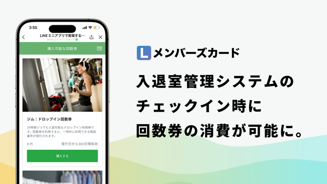 『Lメンバーズカード』入退室管理と回数券連動機能を新たに実装