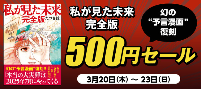 4日間限定「『私が見た未来 完全版』500円セール」を開催!