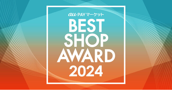 au PAY マーケット、BEST SHOP AWARD 2024を発表。ヤマダデンキが初のグランプリを受賞！