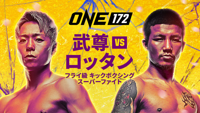 『ONE172：武尊 vs. ロッタン』配信チケット代が、最大全額キャッシュバックの特別キャンペーンを実施