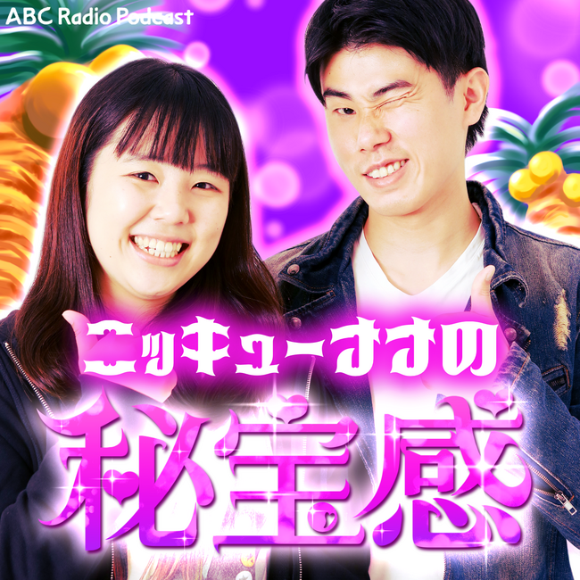 ニッキューナナのポッドキャスト番組「ニッキューナナの秘宝感」、ABCラジオでスタート！