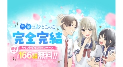 アニメ映画も公開中の大人気webtoon『先輩はおとこのこ』が完全完結！前日譚「出会い編」は4/17（木）最終回！「LINEマンガ」でキャンペーン開催中
