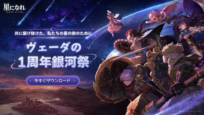 HYBE IM「星になれ ヴェーダの騎士たち」のサービス1周年記念「銀河祭」開催!