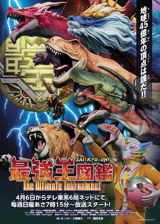 「最強王図鑑～The Ultimate Tournament～」4月6日からテレ東系6局ネットにて毎週日曜あさ7時15分～放送スタート！　原作の大人気児童書「最強王図鑑」シリーズは累計600万部目前！