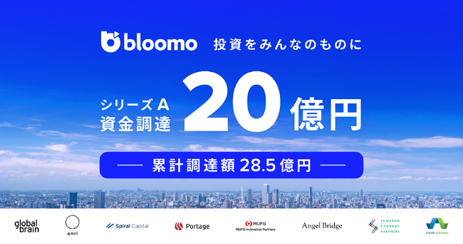 ブルーモ証券、シリーズAラウンドで20億円の資金調達を実施