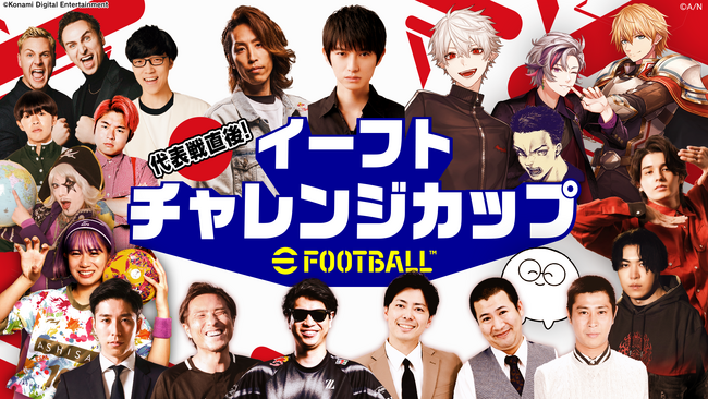 “世界への切符をかけた運命の一戦“を『eFootball(TM)』で追体験！「代表戦直後！イーフトチャレンジカップ」本日20日(木)配信