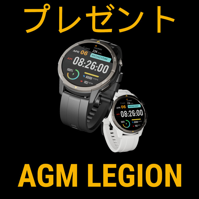 プレスリリース：AGM Legion 頑丈スマートウォッチの日本向けXアカウントでプレゼントキャンペーン開始
