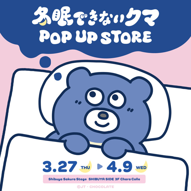 初開催！「冬眠できないクマ」のPOP UP STOREが渋谷サクラステージにて3/27(木)よりスタート！