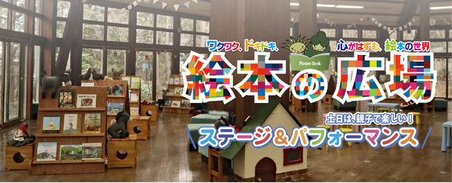 「絵本の広場」開催中!【国営アルプスあづみの公園 堀金・穂高地区】