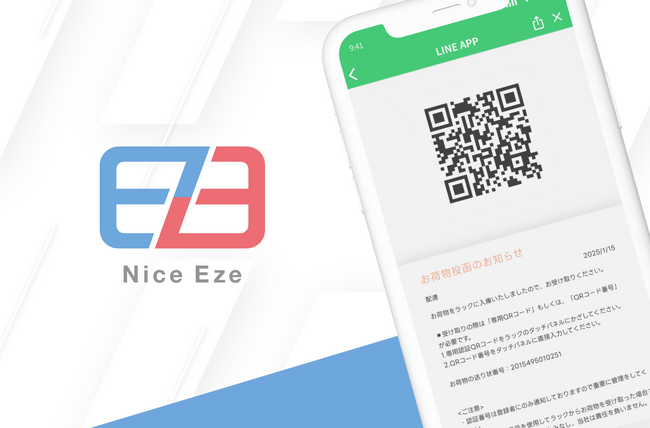 LINEで簡単に荷物受け取り！株式会社NiceEzeがマンション居住者向け宅配ロッカーLIFFアプリをリリース