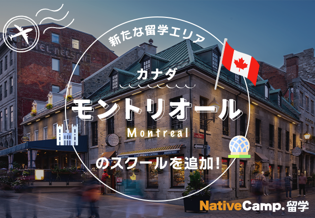 【ネイティブキャンプ留学】新たな留学エリア「カナダ・モントリオール」のスクールを追加