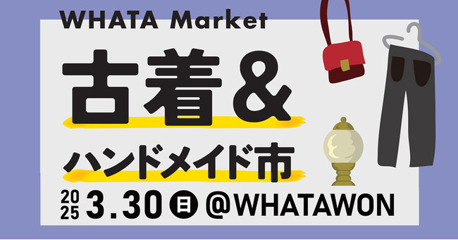 【WHATA Market】3月30日(日)開催！古着＆ハンドメイド雑貨が集結するマーケットで掘り出し物を見つけよう