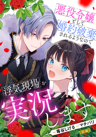 伯爵令嬢キャサリンは見た!! 婚約者の浮気現場を!? ご令嬢の現場実況ラブコメディ!?『悪役令嬢として婚約破棄されるようなので浮気現場を実況します』2025年3月20日配信開始！