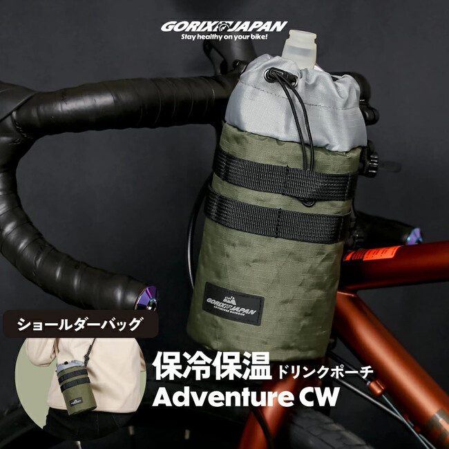自転車パーツブランド「GORIX」が新商品の、保冷保温ドリンクポーチ(Adventure CW)のXプレゼントキャンペーンを開催!!【～3/24(月)AM11:59まで】