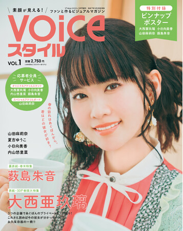 声優専門情報誌「VOICEスタイル」創刊！