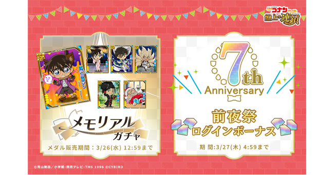 『名探偵コナンパズル 盤上の連鎖（クロスチェイン）』メモリアルガチャ＆7周年前夜祭ログインボーナス開催中！～過去の限定SSRカードやダイヤが手に入る！～