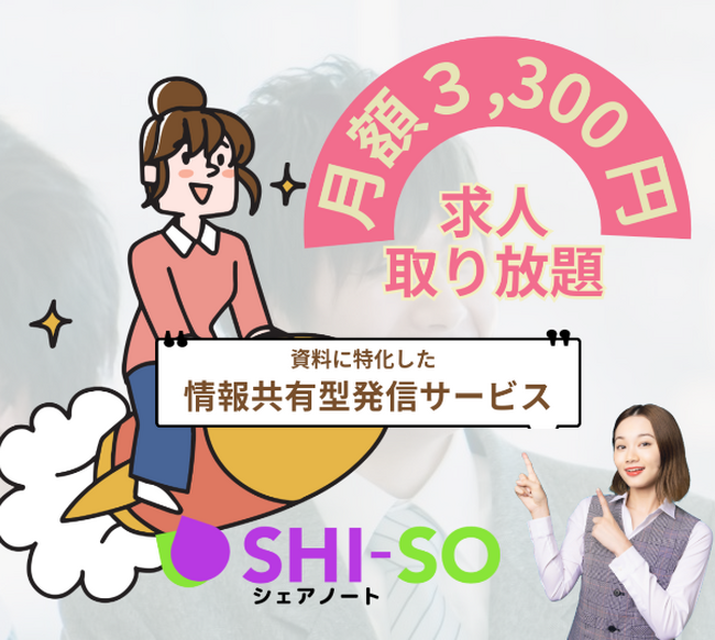 求人情報をPDFでアップするだけ。1求人掲載無料のSHI-SOシェアノート【初期費用ゼロ・獲得単価ゼロ・月額3,300円】