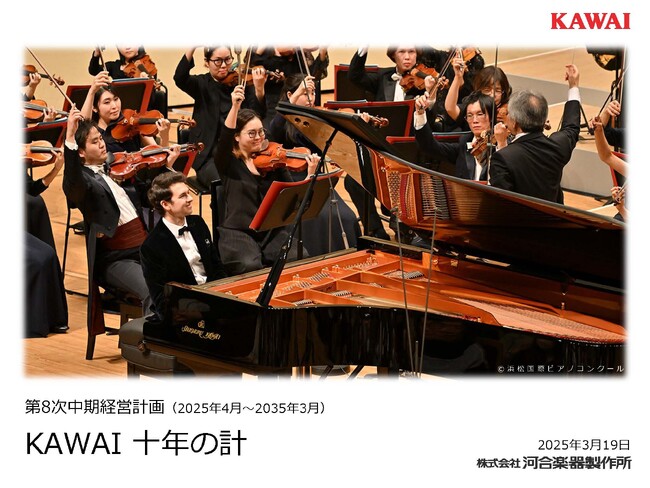 河合楽器製作所　第8次中期経営計画『KAWAI 十年の計』を策定