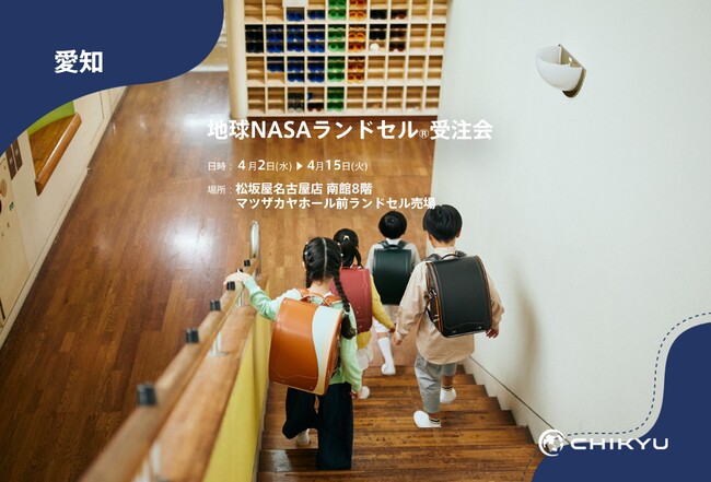 【地球NASAランドセル(R)】松坂屋名古屋店「地球NASAランドセル(R)受注会」を開催！4/2(水)～4/15(火)