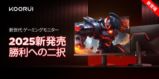 KOORUI新世代ゲーミングモニター発表！23.8型『200Hz 超速モデル』&『QHD 高精細モデル』--勝利への二択