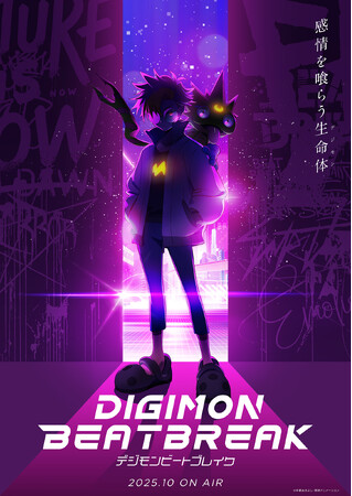 デジモン完全新作TVアニメーション製作決定『DIGIMON BEATBREAK』（デジモンビートブレイク）2025年10月より放送開始！