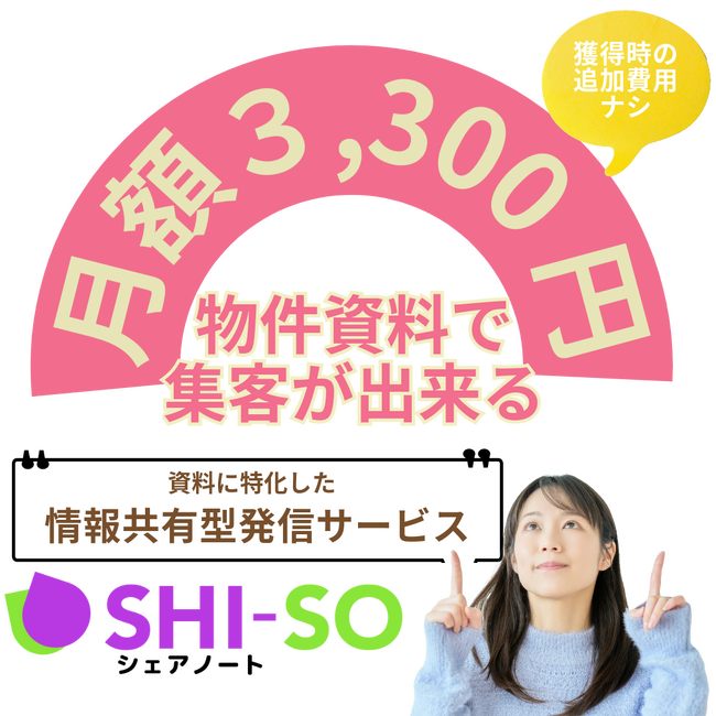 物件資料をスキャンしてアップするだけで集客開始。SHI-SOシェアノート【初期費用・獲得単価ゼロ円】月額3300円