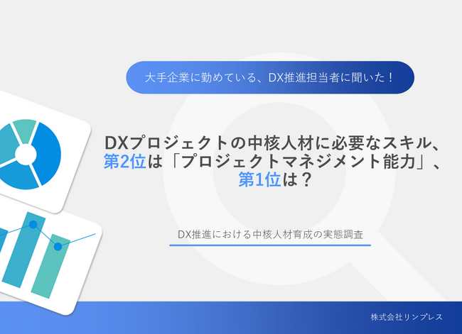 大企業におけるDX人材育成の実態を調査！DX推進における中核人材に必要なスキルや、成功/失敗したプロジェクトの違いが明らかに