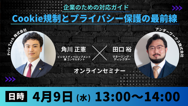 【共催Webセミナー】アンダーワークス × Priv Tech『Cookie規制とプライバシー保護の最前線：企業のための対応ガイド』4月9日（水）13時開催