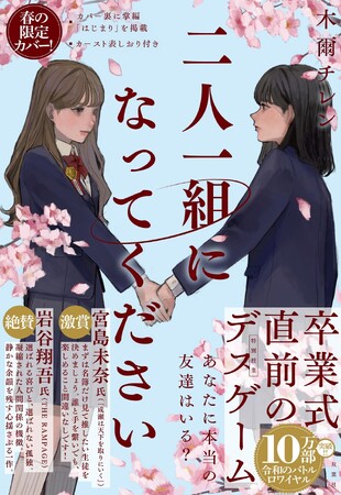木爾チレンの大ヒット作『二人一組になってください』が10万部突破！　卒業＆入学シーズン限定の桜舞い散る春カバーが発売！