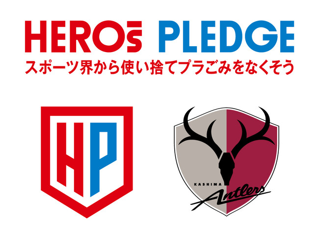 スポーツ界横断 使い捨てプラスチック削減プロジェクト「HEROs PLEDGE一斉アクションキャンペーン2025春」参画のお知らせ