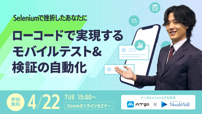 「ローコードで実現するモバイルテスト＆検証の自動化　ATgo×株式会社ニーズウェル」ウェビナー開催のお知らせ