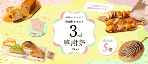 3周年記念！人気商品フッツェルブロートが最大15％OFF！など年に一度の神戸屋オンラインストア感謝祭は3/24～5/6開催