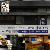 日本初の酒蔵オーベルジュを独占して宿泊！佐賀・鹿島市『御宿 富久千代』ペア宿泊券をふるさと納税返礼品として提供開始