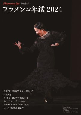「フラメンコ年鑑2024」表紙 「フラメンコ年鑑2024」表紙