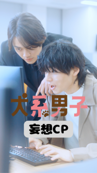 SNS総再生回数100万回突破！“犬系男子”たちが恋に仕事に大奮闘する「ショートドラマSP 犬系男子」
WAVEトークイベントも実施決定！