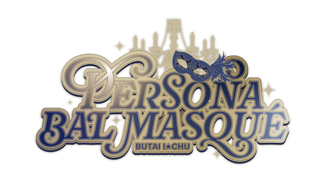 アイ★チュウ PROJECT最新情報！舞台アイ★チュウ ファイナルシーズンVol.2～Persona/Bal masque(ペルソナ　バル　マルケ）～上演決定！