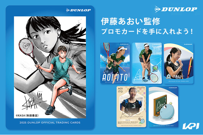 ダンロップ「伊藤あおい監修　プロモカードを手に入れよう！」 KPI CLUB・KPI PARKにてキャンペーン開催！
