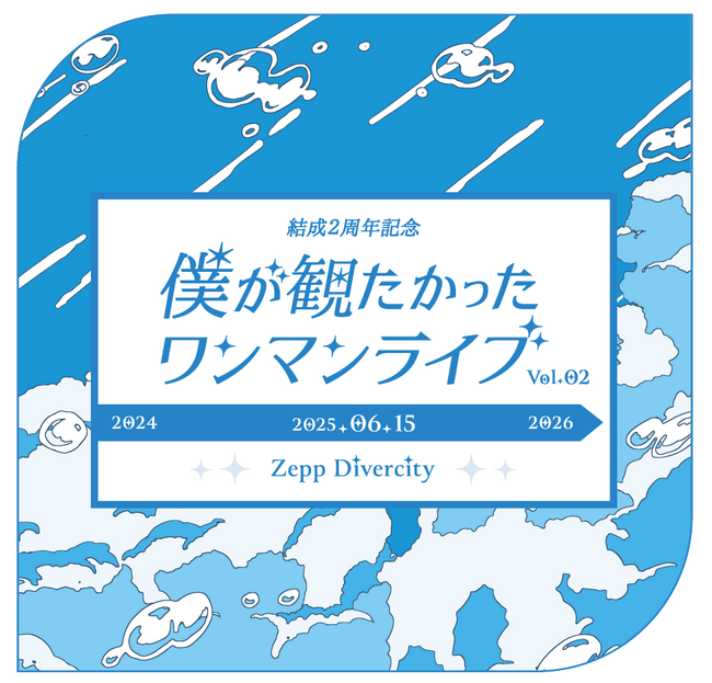 僕が見たかった青空全国ツアーファイナル＆結成2周年記念「結成2周年記念 僕が観たかったワンマンライブ vol.2」の開催決定！