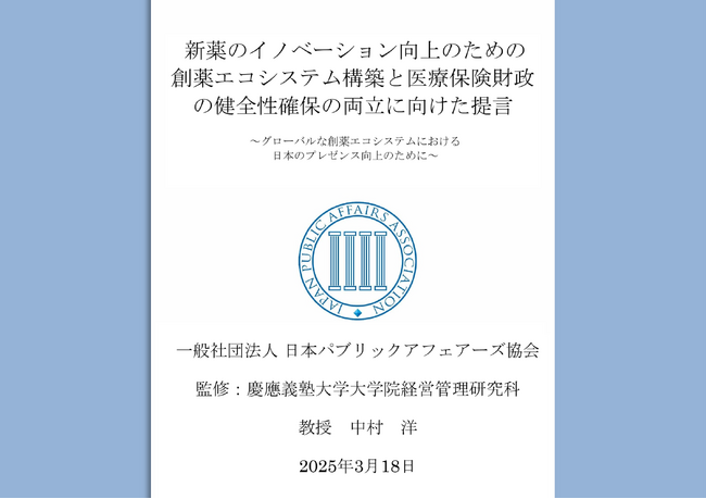 レポート『新薬のイノベーション向上のための創薬エコシステム構築と医療保険財政の健全性確保の両立に向けた提言』を発表