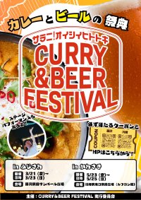 カレーも!ビールも!食べ比べをしよう!『CURRY&BEER FESTIVAL 2025 in藤沢&川崎』を開催!藤沢:3/21(金)~23(日)サンパール広場(21(金)は16:00~プレオープン) 川崎:5/23(金)~25(日)かわさきフェス広場(23(金)は16:00~プレオープン)