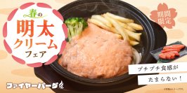ハンバーグ専門店ファイヤーバーグが2025年3月21日より『春の明太クリームハンバーグフェア』を期間限定で開催！