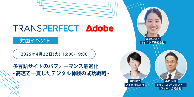 アドビ・トランスパーフェクト共催イベント「キオクシア株式会社の事例から学ぶ多言語サイトのパフォーマンス最適化」