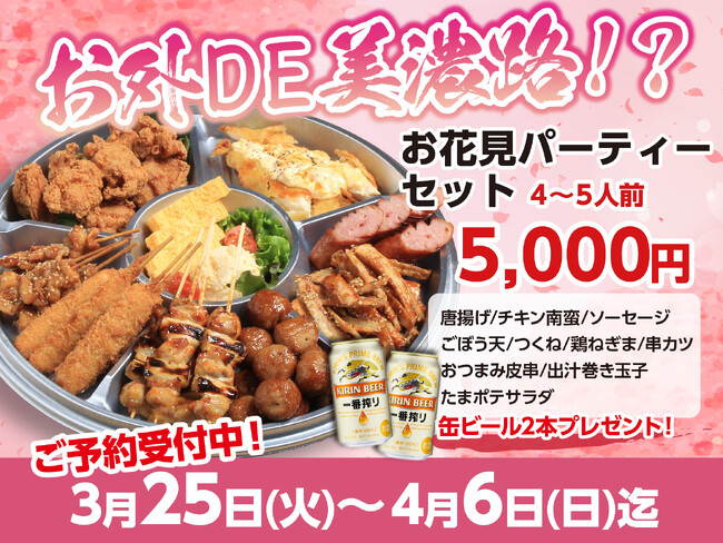 【やきとりお花見】美濃路から花見用オードブルが新登場♪