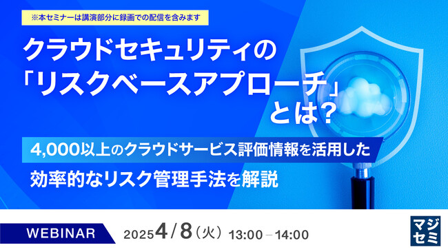 『クラウドセキュリティの、「リスクベースアプローチ」とは？』というテーマのウェビナーを開催