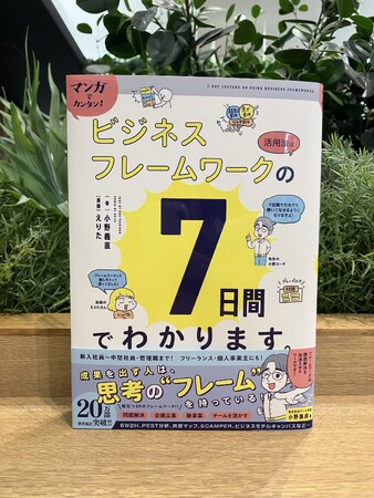 【シリーズ20万部突破】『マンガでカンタン！』シリーズから、「ビジネスフレームワーク」本が登場！　誰でも７日で「成果を出す人の思考法」を身につけられる！