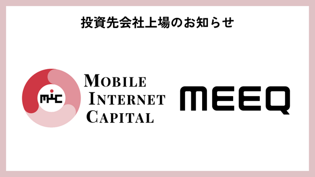 MIC投資先であるミーク株式会社、東証グロース市場へ新規上場