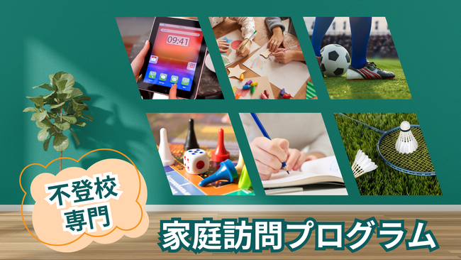 不登校の子ども向け家庭訪問型支援サービス「ホームスクール」利用者募集開始！