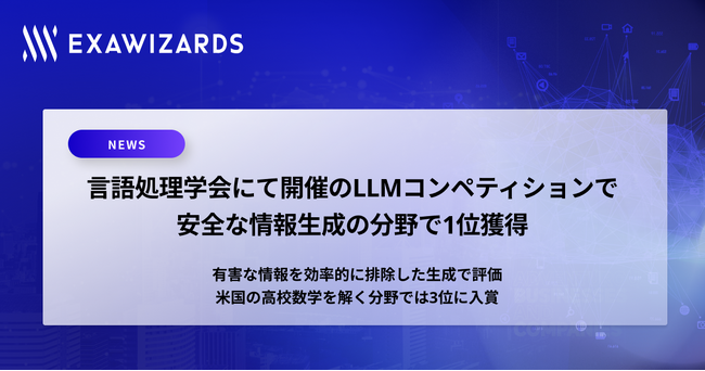 言語処理学会にて開催のLLMコンペティションで、エクサウィザーズが安全な情報生成の分野で1位獲得