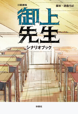 TBS系日曜劇場『御上先生』シナリオブックが発売決定！